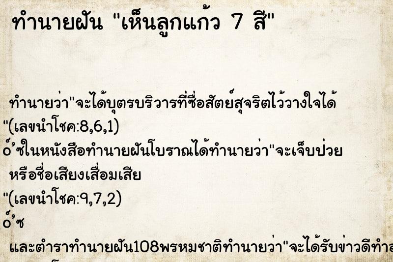 ทำนายฝันทำนายฝันเห็นลูกแก้ว7สี